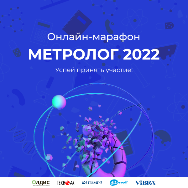 Метролог 2022