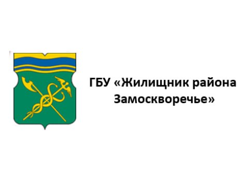 ГБУ "ЖИЛИЩНИК РАЙОНА ЗАМОСКВОРЕЧЬЕ", г. Москва