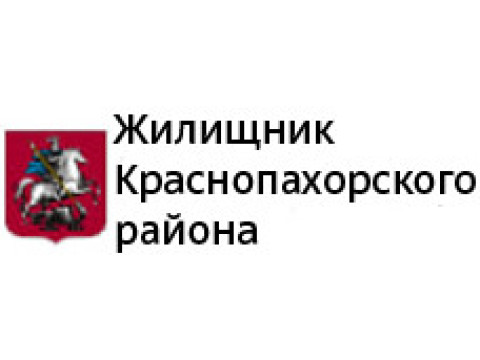 ГБУ "ЖИЛИЩНИК КРАСНОПАХОРСКОГО РАЙОНА", г. Москва