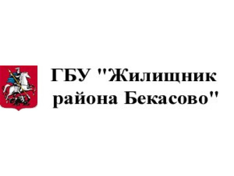 ГБУ "ЖИЛИЩНИК РАЙОНА БЕКАСОВО", г. Москва