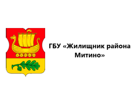 ГБУ "ЖИЛИЩНИК РАЙОНА МИТИНО", г. Москва