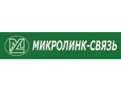 ООО "Микролинк-связь", г.Москва