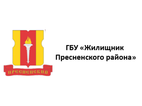 ГБУ "ЖИЛИЩНИК ПРЕСНЕНСКОГО РАЙОНА", г. Москва