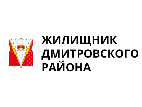 ГБУ "ЖИЛИЩНИК ДМИТРОВСКОГО РАЙОНА", г. Москва
