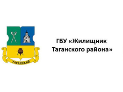 ГБУ "ЖИЛИЩНИК ТАГАНСКОГО РАЙОНА", г. Москва