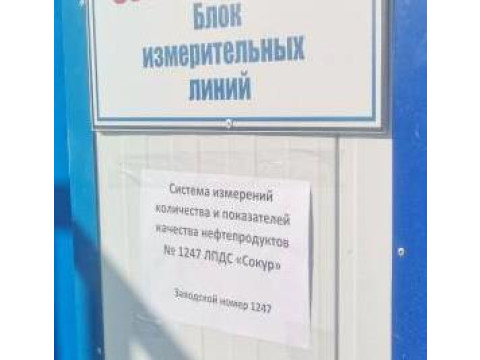 Система измерений количества и показателей качества нефтепродуктов № 1247 ЛПДС "Сокур" 