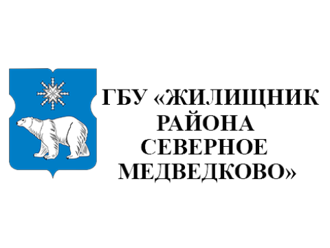ГБУ "ЖИЛИЩНИК РАЙОНА СЕВЕРНОЕ МЕДВЕДКОВО", г. Москва
