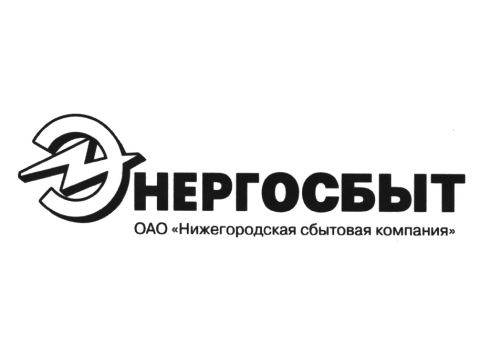 ОАО "Нижегородская сбытовая компания", г.Нижний Новгород