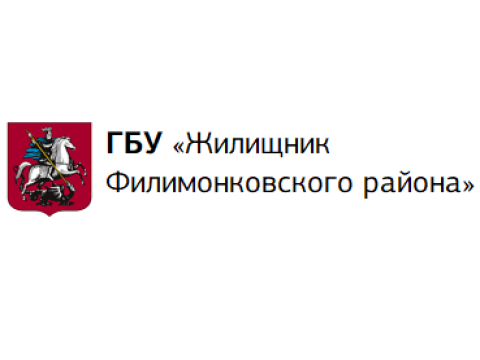ГБУ "ЖИЛИЩНИК ФИЛИМОНКОВСКОГО РАЙОНА", г. Москва