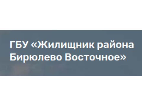 ГБУ "ЖИЛИЩНИК РАЙОНА БИРЮЛЕВО ВОСТОЧНОЕ", г. Москва
