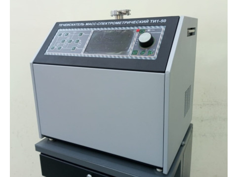 Течеискатели масс-спектрометрические гелиевые ТИ1-50