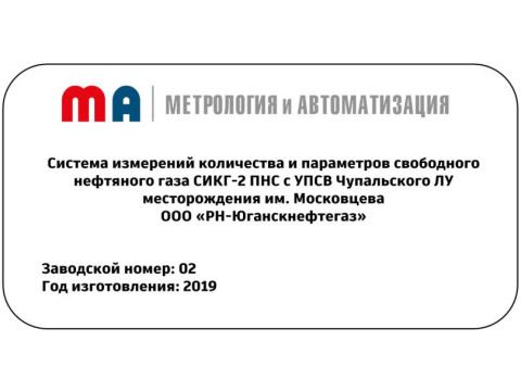 Система измерений количества и параметров свободного нефтяного газа СИКГ-2 ПНС с УПСВ Чупальского ЛУ месторождения им. Московцева ООО "РН-Юганскнефтегаз" 