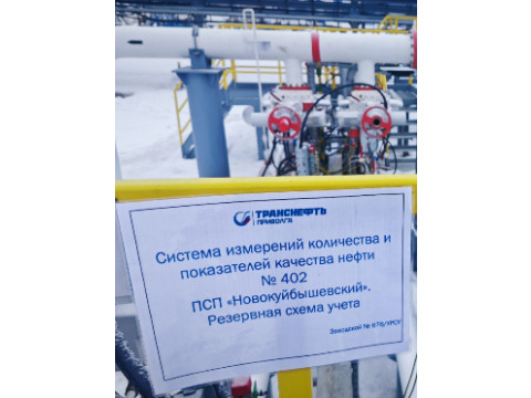 Система измерений количества и показателей качества нефти № 402 ПСП "Новокуйбышевский". Резервная схема учета 