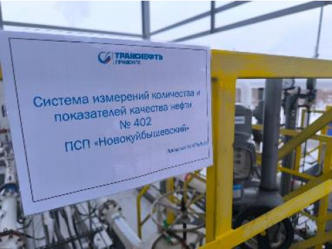 Система измерений количества и показателей качества нефти № 402 ПСП "Новокуйбышевский" 