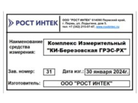 Комплекс измерительный "КИ-Березовская ГРЭС-РХ" 
