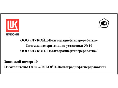 Система измерительная установки № 10 ООО "ЛУКОЙЛ-Волгограднефтепереработка" 