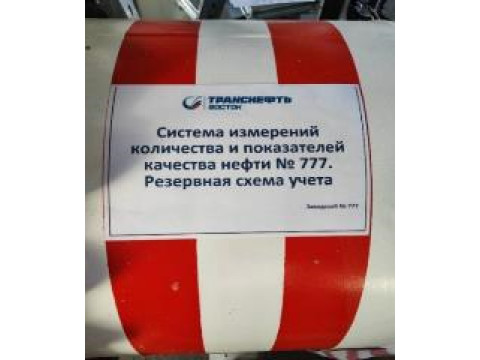 Система измерений количества и показателей качества нефти № 777. Резервная схема учета 