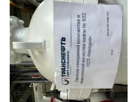 Система измерений количества и показателей качества нефти № 922 ПСП «Находка» 