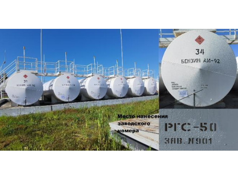 Резервуары горизонтальные стальные цилиндрические РГС-50