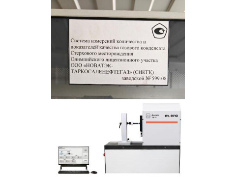 Система измерений количества и показателей качества газового конденсата Стерхового месторождения Олимпийского лицензионного участка ООО «НОВАТЭК-ТАРКОСАЛЕНЕФТЕГАЗ» (СИКГК) 