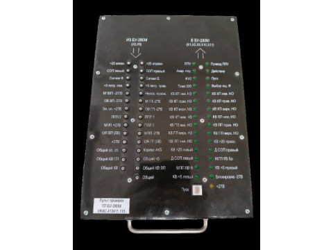 Пульты проверки ПП-БУ-280М
