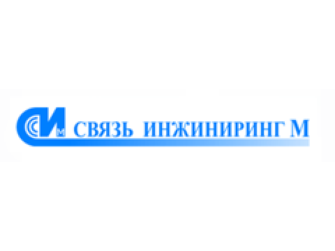 ЗАО "Связь инжиниринг М", г.Москва