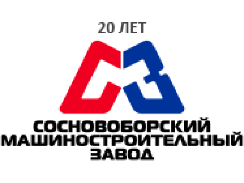 ООО "СОСНОВОБОРСКИЙ МАШИНОСТРОИТЕЛЬНЫЙ ЗАВОД" (СМЗ), г. Сосновый Бор
