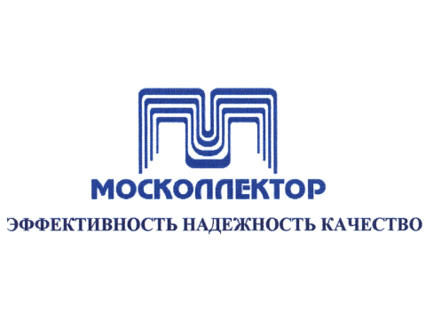 ГУП "Москоллектор", г.Москва