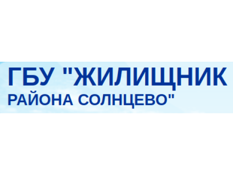 ГБУ "ЖИЛИЩНИК РАЙОНА СОЛНЦЕВО", г. Москва