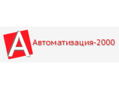 ООО "Автоматизация-2000", Беларусь, г.Минск