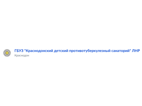 ГБУЗ "Краснодонский детский противотуберкулезный санаторий" (КДПТС) ЛНР, г. Краснодон