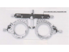 Оправы пробные универсальные ОПУ-01