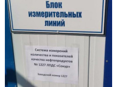 Система измерений количества и показателей качества нефтепродуктов № 1227 ЛПДС "Сокур" 