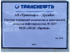 Система измерений количества и показателей качества нефтепродуктов № 1217 ПСП "ЛПДС "Прибой" 