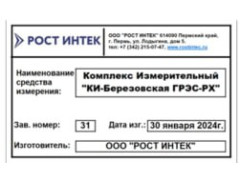 Комплекс измерительный "КИ-Березовская ГРЭС-РХ" 