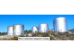 Резервуары вертикальные стальные цилиндрические РВС