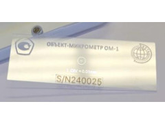 Объект-микрометры ОМ-1