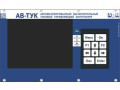 Контроллеры автоматизированные вычислительные типовые управляющие АВ-ТУК (Фото 6)