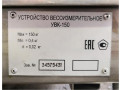 Устройство весоизмерительное контрольное УВК-150 (Фото 2)