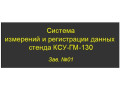 Система измерений и регистрации данных стенда КСУ-ГМ-130 СИРД (Фото 4)