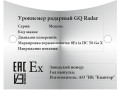Уровнемеры радарные GQ Radar (Фото 10)