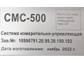Системы измерительно-управляющие СМС-500 (Фото 3)