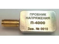 Пробники напряжения П-4000 (Фото 1)
